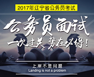 2017年省考结构化面试百科全书_大连华图